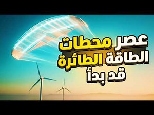طائرة ورقية نجحت في سرقة مستقبل طاقة الرياح من التوربينات ؟