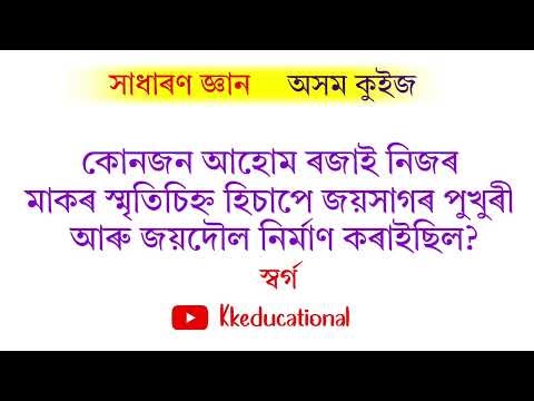 Assam Gk questions Answers || General knowledge || General knowledge