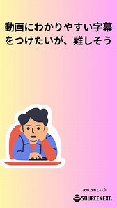 動画編集ソフト「VideoStudio Pro 2023」 「VideoStudio」（ビデオスタジオ）は、世界的なブランド、コーレルの初心者でも使いやすいビデオ編集ソフトです。スマホで撮った動画も、簡単な操作で映える作品に仕上げられます。YouTubeやSNSに載せる動画づくりに大活躍。 詳細はこちら https://www.sourcenext.com/product/corel/videostudio/ ソースネクスト公式サイト https://www.sourcenext.com/ #動画編集 #VideoStudio #スマホ動画編集 #映像制作 #初心者向け編集 #字幕自動生成 #ビデオエフェクト #クリエイティブソフト #タイムライン編集 #モーショントラッキング #360度動画編集 #SNS用動画 #スライドショー作成 #ビデオエクスポート #タイトルアニメーション #BGM追加 #カラー補正 #スピードランプ #映像編集ソフト #プロフェッショナルツール | ソースネクスト