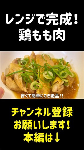 味付けはポン酢だけでOK【レンジで完成！鶏もも肉】 #簡単レシピ #料理動画