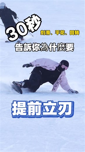 Cloud Snowboard on Instagram: "提前立刃｜進階平花刻滑搓雪小回轉都要用到"
