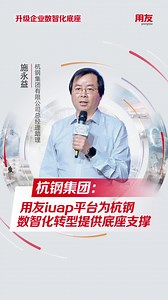 【用友BIP】用友iuap平台为杭钢数智化转型提供底座支撑