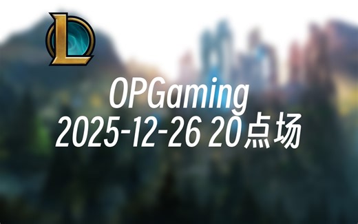 [录播] OPGaming 2025-12-26 20点场 OPG第三季LOL战队联赛