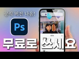 대박🔥 무료로 이거까지! 꼭 받으세요! 새로나온 아이폰 어도비 포토샵 핵심 사용법
