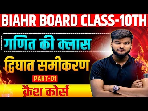 द्विघात समीकरण Class 10 | 10th Math Chapter 4 Bihar Board | Quadratic Equation Introduction |