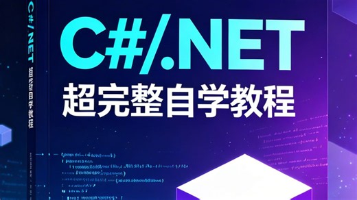 珍藏级 C#/.NET 超完整自学教程，囊括入门语法、常用框架与实战案例，全程通俗易懂，零基础学员也能轻松上手学有所成