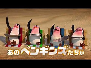 ペンギンズ From マダガスカル ザ・ムービー （日本語吹替版）