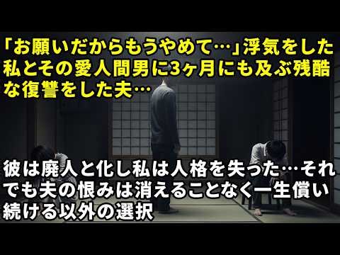 「お願いだからもうやめて…」浮気をした私とその愛人間男に3ヶ月にも及ぶ残酷な復讐をした夫…彼は廃人と化し私は人格を失った…それでも夫の恨みは消えることなく一生償い続ける以外の選択