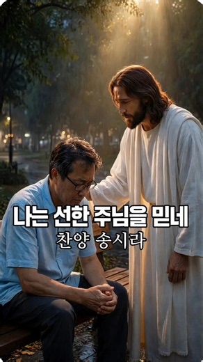 나는 선한 주님을 믿네 - 찬양 송시라 #lyrics #복음성가