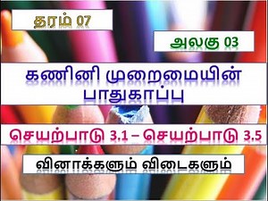GRADE 07/UNIT 03/கணினி முறைமையின் பாதுகாப்பு/Activity Questions & Answers/ICT/Tamil Medium