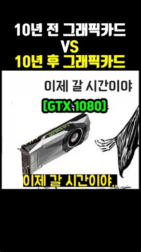 10년 전 그래픽 카드 VS 10년 후 그래픽 카드