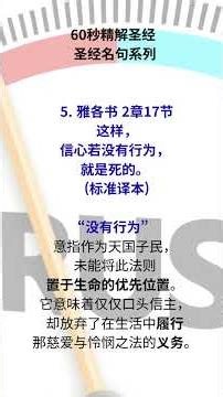 60秒精解圣经 圣经名句系列 5. 雅各书 2章17节
