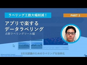 アプリで楽するデータラベリング（点群ラベリングツール編）