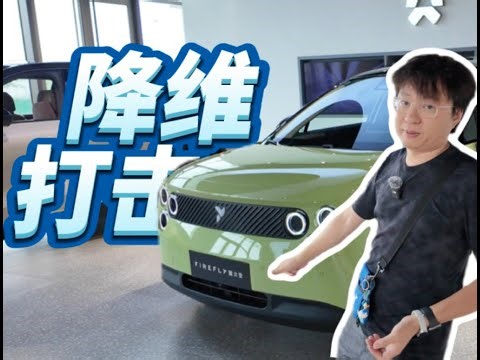 A0级试驾感受「最好」的车！：firefly萤火虫动态试驾