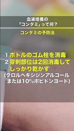 血液培養の「コンタミ」って何？#shorts #看護師 #キャリアアップ #転職