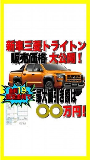 車屋の本気の車両値引き！新車三菱トライトン GSR グレード オプションがすごい！【期間、台数限定特別セール開催中】