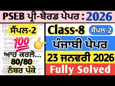 pseb 8th class punjabi pre board paper 23 january 2026 , class 8 punjabi pre board paper 2026