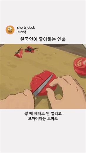 한국인이 좋아하는 연출