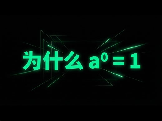 【中配】为什么a⁰=1？60秒内解释清楚 - Topest