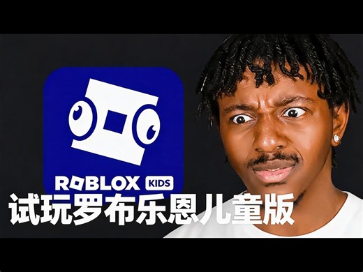 我试玩了罗布乐思儿童版 - ProjectSupreme