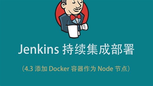 4.3 添加 Docker 容器作为 Node 节点
