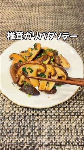 一口でビール確定！🍺しいたけ主役の本気おつまみ 椎茸ガリバタソテー#簡単レシピ#しいたけレシピ#椎茸#しいたけ#家庭料理