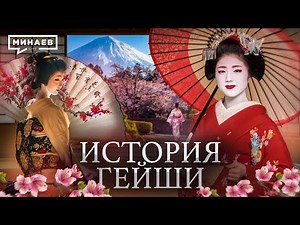 History of Geisha / Who are Japanese Geishas? / History Lessons / @MINAEVLIVE