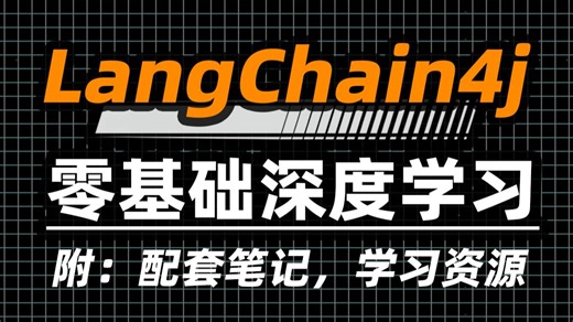 2026新版丨LangChain4j：Java后端的AI应用开发终极指南【附：学习笔记，学习笔记，实战代码】