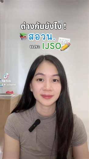 IJSO กับ สอวน. ต่างกันยังไง? 🤔🧬 น้อง ๆ หลายคนงงเรื่องเส้นทางแข่งขันวิทย์ ดูคลิปนี้เลยค่ะ — สรุปชัด เข้าใจง่าย ไม่งงอีกต่อไป! 🌟 🔗 สมัครที่นี่ >> https://shorturl.asia/hK03r หรือสนใจสมัคร ทัก DM 💖 #IJSO #สอวน #ติววิทย์มต้น #ค่ายวิทยาศาสตร์ #สรุปวิทย์เข้าใจง่าย #ครูหนามSciSpine #ครูหนามBioSpine | ครูหนาม BioSpine