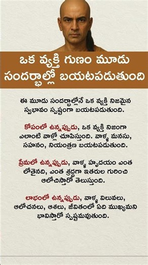 🔑 ఒక వ్యక్తి నిజమైన గుణం బయటపడే 3 సందర్భాలు, Character reveals in Anger, Love, & Profit #motivation