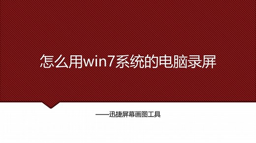 怎么用win7系统的电脑录屏