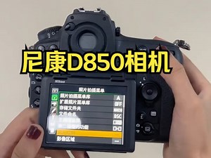尼康机皇D850 作为尼康最后一台专业单反相机 在这个微单时代他依旧坚挺！_哔哩哔哩_bilibili