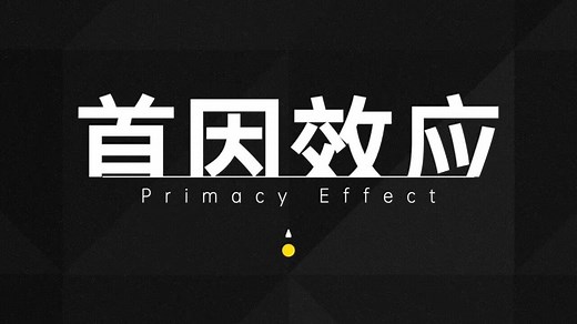 首因效应：第一印象到底有多重要？