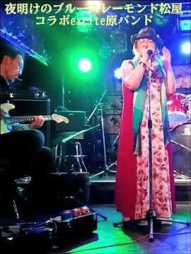 夜明けのブルース レーモンド松屋 コラボexcite原バンド