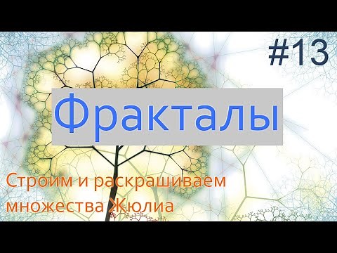 #13. Как построить множества Жюлиа | Фракталы на Python