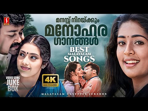മനസ്സ് നിറയ്ക്കും ഈ മനോഹര ഗാനങ്ങൾ | 4K Video | Best Malayalam Songs | Favorites Hits