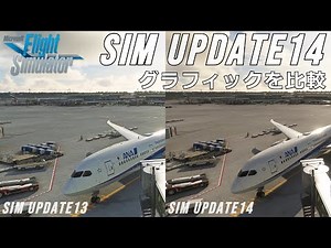 MSFS SIM UPDATE14 大型アップデート後のグラフィックを比較【Microsoft Flight Simulator 】