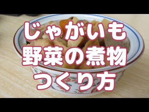採れたじゃがいもで作った野菜の煮物のつくり方
