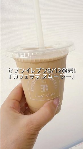 セブンイレブン8/12発売‼︎『カフェラテスムージー』がめちゃウマ♡ #セブンイレブン #カフェラテスムージー