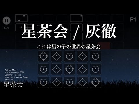 【Sky星を紡ぐ子どもたち】星茶会 譜面