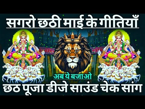 Sagro Chhathi Mai Ke Gitiya Sunaye Lagal 💯 Sound Check 💯 Chhath Pooja Dj Song 💥 RJM Vibration Club
