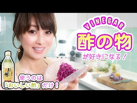 [Delicious vinegar] You'll love vinegared dishes! Delicious and easy recipes [Watanabe Minayo]