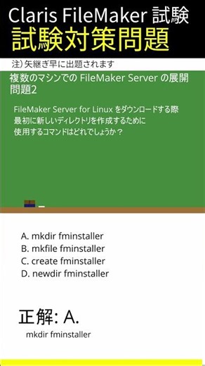 Claris FileMaker試験対策-[複数のマシンでの FileMaker Server の展開]編