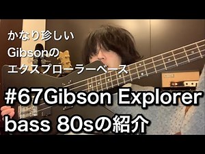 #67 Gibson Explorer bass 80sの紹介