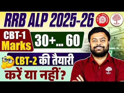 🔥RRB ALP CUT OFF 2026 | ALP CUT OFF 2026 CBT 1 | RRB ALP EXPECTED CUT OFF 2026 | ALP CUT OFF 2026