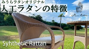みうらの人工ラタンの特徴 | 籐家具職人の店みうらラタン ｜高品質の高密度ポリエチレン（HDPE)を使用