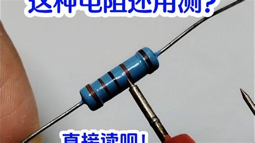 色环电阻不用测，直接就能读取电阻值，记住这个口诀