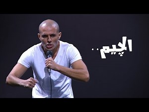 محمد سالم - ستانداب مصر - الچيم- ستانداب كوميدي