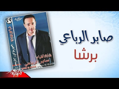 Saber El Rebai - Barsha | صابر الرباعي - برشا