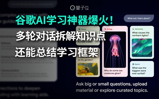 谷歌AI学习神器爆火！ 多轮对话拆解知识点，还能总结学习框架